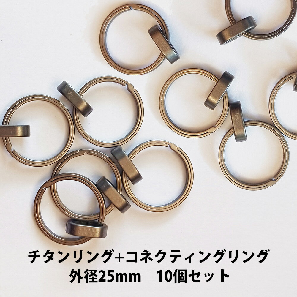 チタンリング 外径25mm+チタンコネクティングリング 10個セット【KAN002405×10】キーホルダー キーリン..