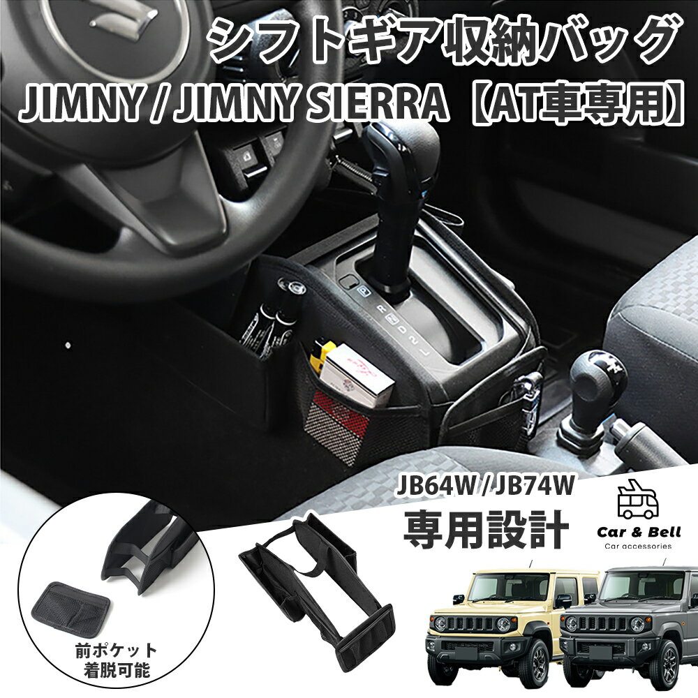 スズキ SUZUKI ジムニー JB64 シエラ JB74 AT車 オートマ用 ギアシフト 収納バッグ 専用設計 小物入れ 車内 収納 取付簡単 多機能 カーアンドベル KAN002391