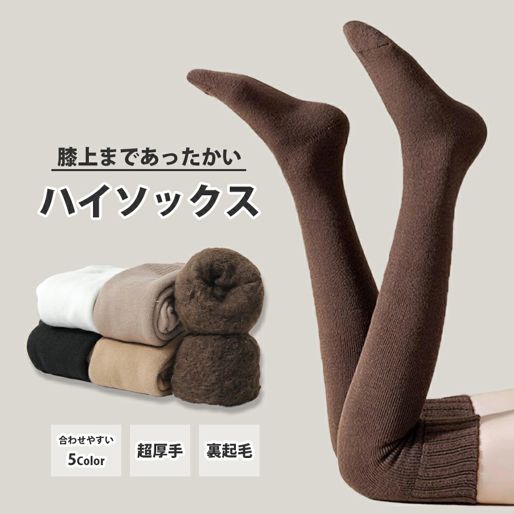 Rakuten - 楽天スーパーSALE対象 ニーハイソックス 暖かい 靴下 ロングソックス 冷え対策 無地 秋冬 ハイソックス 防寒 KAN002715