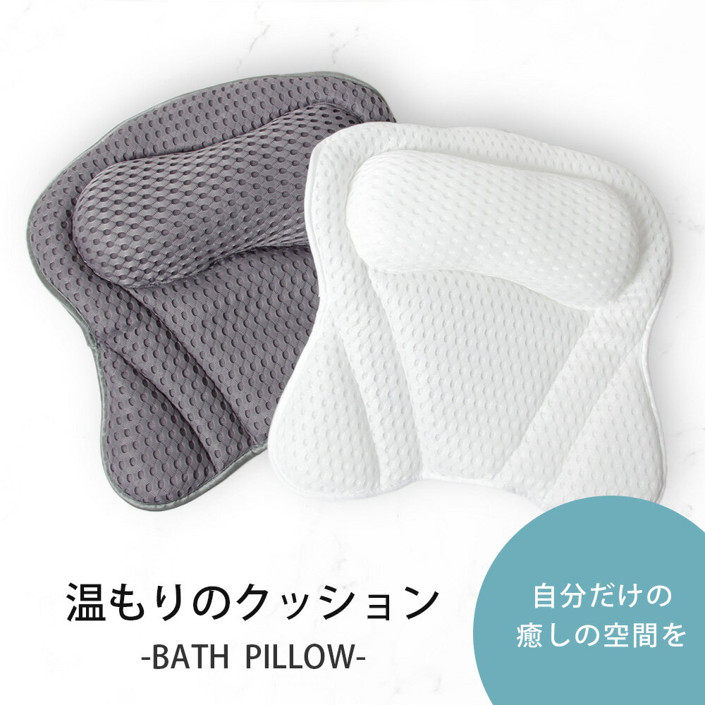 お風呂枕 バスピロ— 入浴 半身浴 枕 クッション リラックス バスグッズ 吸盤付き まくら 浴槽用 KAN001605