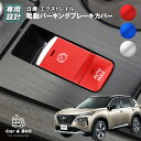 電動パーキングブレーキカバー 日産 エクストレイル T33 SNT33 オートホールド スイッチカバー パネル ボタンステッカー カスタム 内装 専用設計 カー...