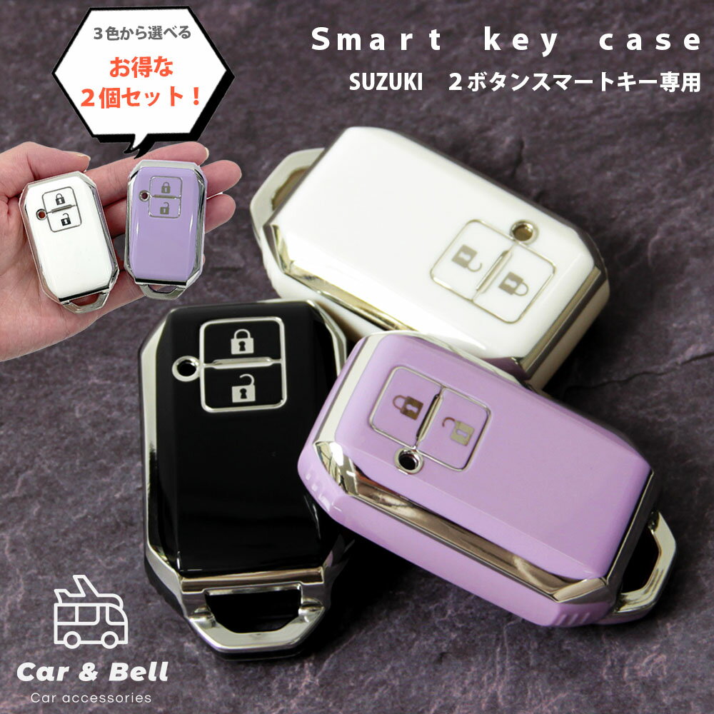 スマートキーケース 2個セット スズキ 専用設計 2ボタン 対応 白 黒 紫 ジムニー ハスラー スペーシア ワゴンR クロスビー スイフト など KAN002560