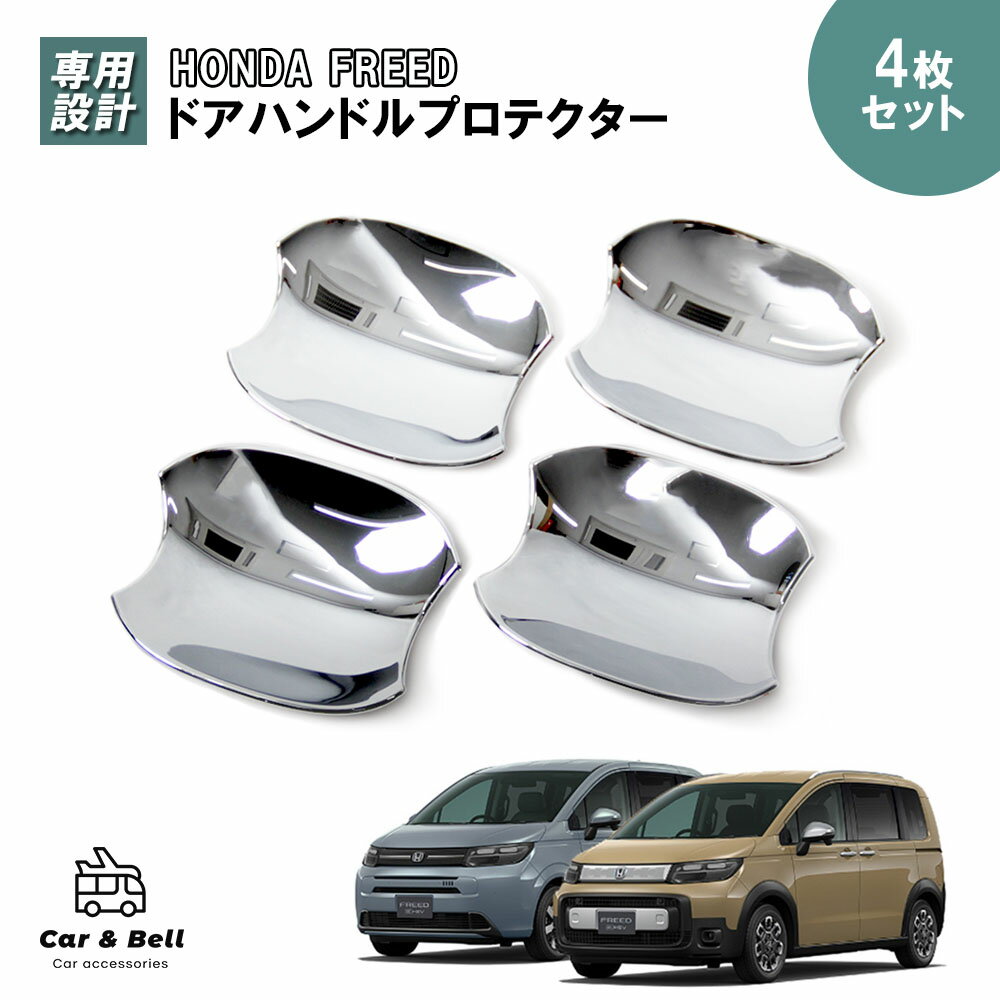 ドアハンドルプロテクター ガーニッシュ ホンダ フリード e:HEV HONDA FREED エアー クロスター カバー メッキ 鏡面仕上げ 車種専用設計 外装パーツ 傷防止 カーアンドベル KAN002651