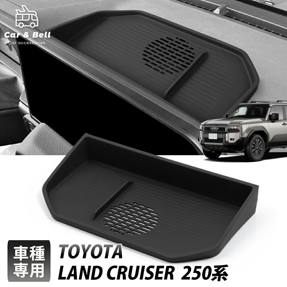 トヨタ ランドクルーザー 250系 ダッシュボードトレイ land cruiser 専用設計 収納ボックス 小物入れ 滑り止め 内装 カスタムパーツ カーアンドベル KAN0002666