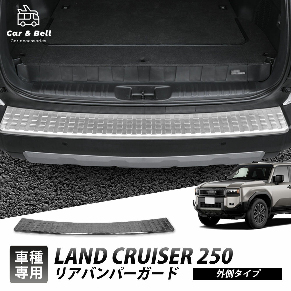 ランドクルーザー 250系 TRJ250W GDJ250W サイドスカッフプレート アウター 専用設計 リアスカッフプレ..