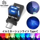 車 イルミネーション LED アンビエント ライト USB Type-C 発光 8色 光センサー 角度調整 調光機能 自動点灯 多用途 ムードライト 内装 カーアンドベル KAN002710