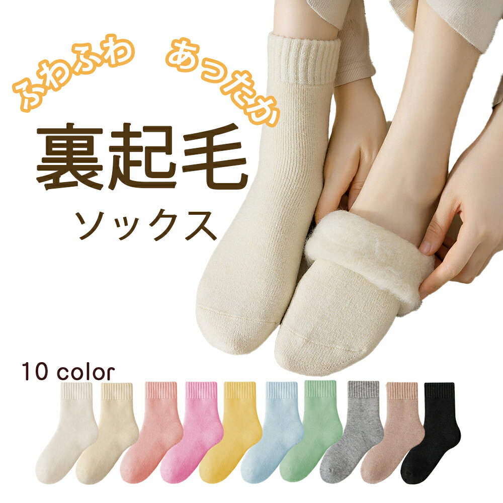 レディースソックス ウール 暖かい 靴下 裏起毛 冷え対策 無地 秋冬 防寒 ルームソックス 抗菌 消臭 KAN002725