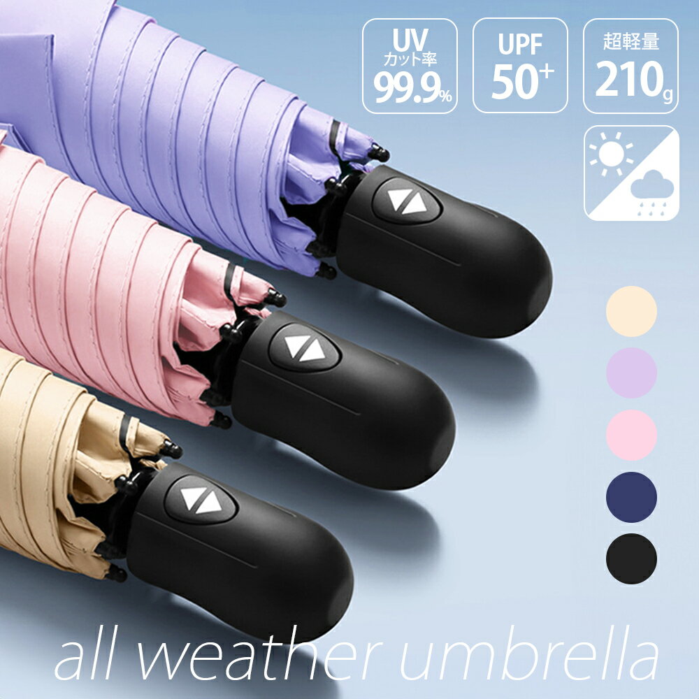 折りたたみ傘 晴雨兼用 メンズ レディース 日傘 雨傘 UVカット 99.9％ 超軽量 210g UPF50＋ 撥水 携帯 ワンタッチ 自動開閉 完全遮光 遮熱 紫外線対策 日焼け対策 KAN002775