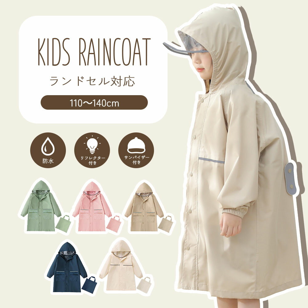 レインコート キッズ 子供 防水 ランドセル 収納バッグ 幼稚園 小学生 雨具 反射テープ 通園 通学 110cm 120cm 130cm 140cm カーアン...