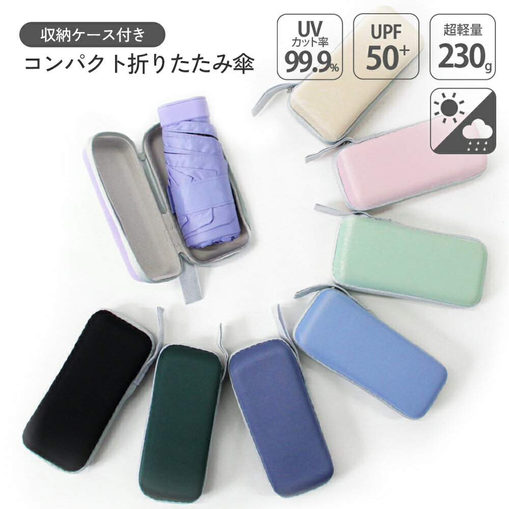 ケース付きコンパクト折りたたみ傘 晴雨兼用 メンズ レディース 日傘 雨傘 UVカット 99.9％ 超軽量 240g 薄型 UPF50＋ 傘カバー付き 撥水 携帯 遮光 遮熱 紫外線対策 日焼け対策 KAN002779