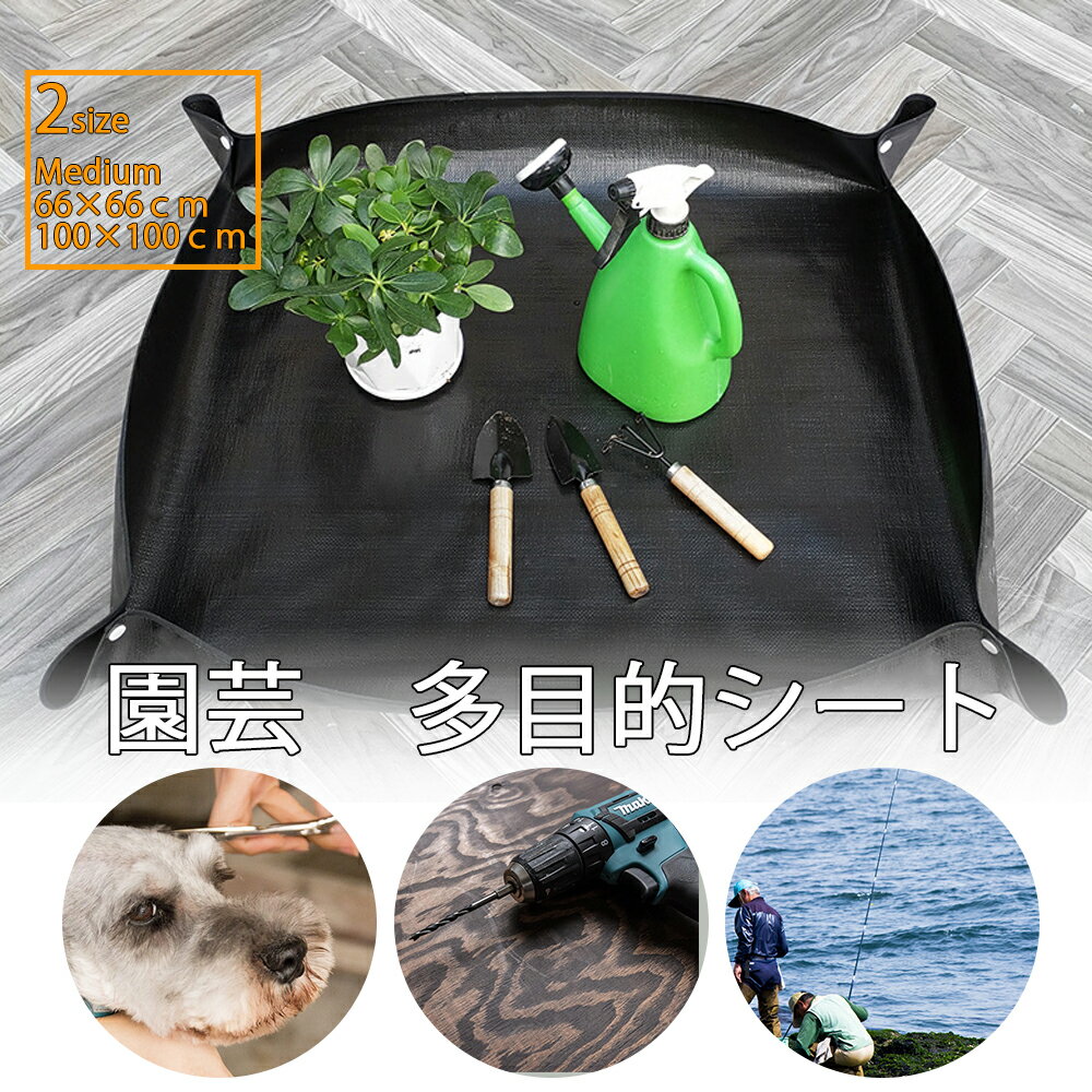園芸シート 多目的 防水 防汚 コンパクト66cm 100cm ブラック 正方形 ミディアム アウトドア ペット プレイマット 防汚シート　KAN002790