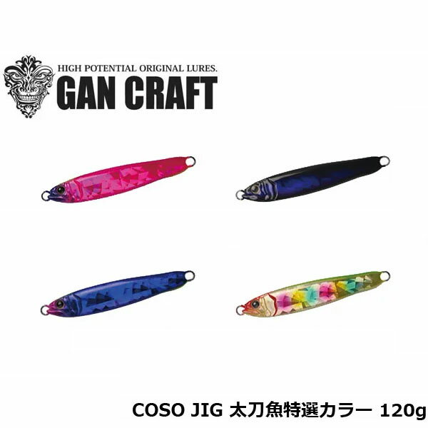 󥯥ե 륢 COSO JIG 顼 120g GAN CRAFT CJIGT120