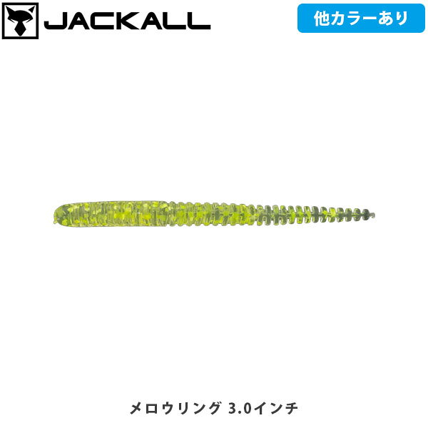 MELLOW RING/メロウリングCATEGORY：アジ（バチコン）デカアジを魅了する“ボリューム”と“妖艶さ”ハイボリュームワームの有効性通常サイズのワームとの大きな違いは、圧倒的な“寄せる力”。シルエットという明確な視覚効果と強烈な波動でワームの存在を広範囲に認識させ、高活性時においてはその集魚力の差を特に実感できます。また、魚食性が強い大型のアジに対しても非常に有効で、朝夕のマズメを中心にカタクチやキビナゴなどを追い回す尺アジ/ギガアジを選択的に狙い撃つことができます。ボリューム感と艶めかしい動きの両立ジャッカルのアジングワーム内で最もボリューミーなシルエットを持つメロウリングは、深く幅のあるリブを全身に設け、ボディ太さにそぐわない滑らかなアクションと吸い込みの良さを実現。また、部位によって適切な芯の太さ/リブの深さに設定し、ワームのズレやフックへの絡みを抑えるとともに、水?みの良さによる明確な操作感とフォール時の安定性をもたらします。ショア/バチコン問わず活躍プレッシャーが薄くアベレージも大きいバチコンにおいても、ハイボリュームワームは抜群の威力を発揮。定番カラーに加え、ケイムラ/グロー/蛍光を用いた、バチコン対応ハイアピールカラー(カラー名に“VC”が付くカラー)も採用。サイズはベーシックな2.5”と、大型狙いに絞った3.0”の2サイズで、ショア/オフショア問わず活躍できるラインナップとなっています。■SPECメロウリング 2.5"Length:2.5"Quantity:8メロウリング 3.0"Length:3.0"Quantity:8 ※写真の色と実際の商品の色は多少異なる場合がございます。 ※商品画像はメーカー提供のサンプル画像です。 製品仕様・デザインは改良のため予告なく変更される場合がありますのでご了承ください。 正規品 未使用新品 当店のブランド商品は全て本物です。安心してショッピングをお楽しみください。