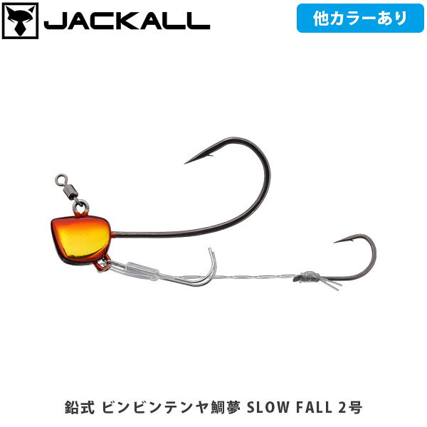 JACKALL ジャッカル テンヤ 仕掛け 鉛式 ビンビンテンヤ鯛夢 SLOW FALL 2号 真鯛 釣り フィッシング JAC582