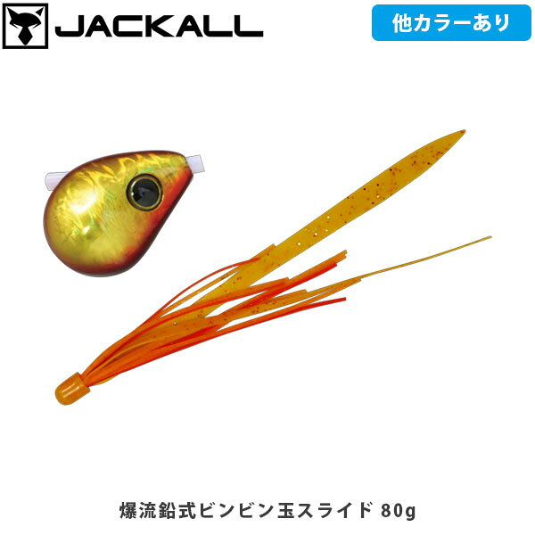 爆流 鉛式ビンビン玉スライドCATEGORY：鯛（タイラバ・タイジグ）極限までアクション性能を高めた、鉛式ビンビン玉スライド"爆流"潮の流れの速いエリアを想定し、誕生した”爆流”鉛式ビンビン玉スライドが、海老パウダーと海老オイルを配合し味と匂いを加えた新素材「T+（tasteプラス）ラバー」ネクタイとスカートを身に纏いリニューアルしました。激流や深場の攻略はもちろん、水流抵抗を強く受けるドテラ流しやキャスティングでの使用にも最適で、左右にふれるスラローム軌道のアクションを生む特徴的な流線形のヘッド形状がパーツの暴れを軽減し、丸玉では困難であった200g超の重量級ラインナップが可能になりました。スカートを一方向に整え、過剰なパーツ暴れを更に軽減するバックファイヤーキャップを搭載。パーツ交換方法も容易で、揺れる船上においても快適に作業を行うことが可能です。■SPEC爆流 鉛式ビンビン玉スライド 45gWeight:45g爆流 鉛式ビンビン玉スライド 60gWeight:60g爆流 鉛式ビンビン玉スライド 80gWeight:80g爆流 鉛式ビンビン玉スライド 100gWeight:100g爆流 鉛式ビンビン玉スライド 130gWeight:130g爆流 鉛式ビンビン玉スライド 160gWeight:160g爆流 鉛式ビンビン玉スライド 200gWeight:200g爆流 鉛式ビンビン玉スライド 250gWeight:250g ※写真の色と実際の商品の色は多少異なる場合がございます。 ※商品画像はメーカー提供のサンプル画像です。 製品仕様・デザインは改良のため予告なく変更される場合がありますのでご了承ください。 正規品 未使用新品 当店のブランド商品は全て本物です。安心してショッピングをお楽しみください。