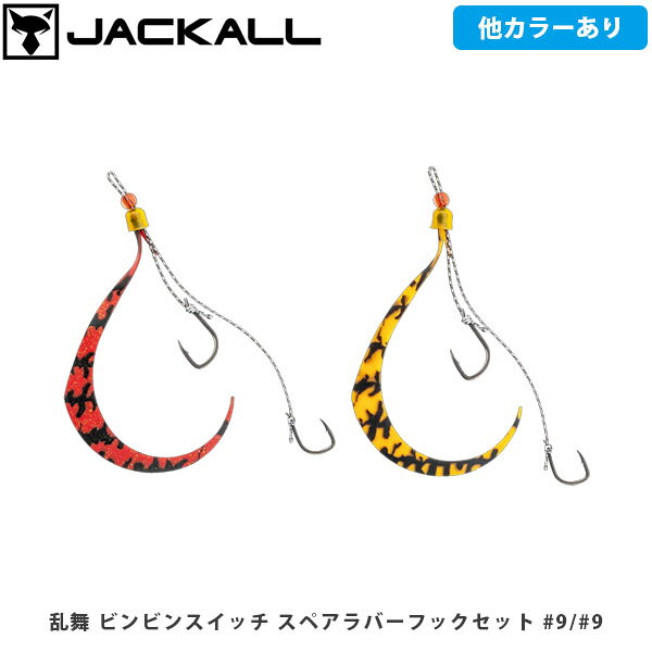JACKALL ジャッカル タイラバ 替えネクタイ 替え針 乱舞 ビンビンスイッチ スペアラバーフックセット #9/#9 交換セット 釣り フィッシング JAC612