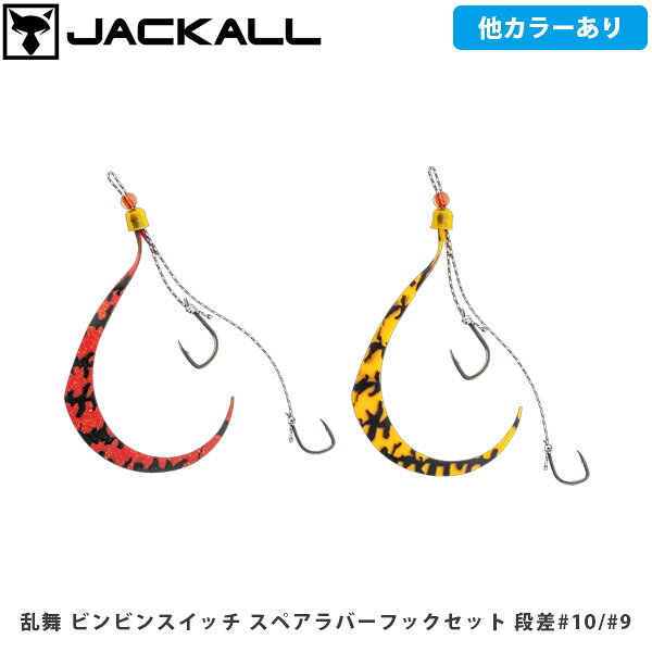 乱舞ビンビンスイッチ スペアラバーフックセットCATEGORY：HOOK/SINKER/SPARE PARTSビンビンスイッチ鯛（タイラバ・タイジグ）ビンビンスイッチに対応する純正スペアラバーフックセットです。各ウェイトに合わせたフックとネクタイを2色アソートでセットになっています。純正仕様はもちろん、状況に合わせてお好みのカラーを組み合わせいただけます。■SPEC乱舞ビンビンスイッチ スペアラバーフックセット #9/#9Type:段差なしSize:#9/#9pcs:2乱舞ビンビンスイッチ スペアラバーフックセット #10/#10Type:段差なしSize:#10/#10pcs:2乱舞ビンビンスイッチ スペアラバーフックセット段差 #10/#9Type:段差ありSize:#10/#9pcs:2 ※写真の色と実際の商品の色は多少異なる場合がございます。 ※商品画像はメーカー提供のサンプル画像です。 製品仕様・デザインは改良のため予告なく変更される場合がありますのでご了承ください。 正規品 未使用新品 当店のブランド商品は全て本物です。安心してショッピングをお楽しみください。