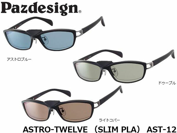 パズデザイン Pazdesign アストロトゥエルブ スリムプラ 偏光サングラス 釣り サングラス メンズ 偏光グラス 偏光レンズ 偏光 レディース フィッシング メーカー ブランド ASTRO-TWELVE SLIM PLA AST-12 AST12