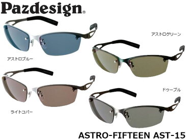 送料無料 パズデザイン Pazdesign アストロフィフティーン 偏光サングラス 釣り サングラス メンズ 偏光グラス 偏光レンズ 偏光 レディース フィッシング メーカー ブランド ASTRO-FIFTEEN AST-15 AST15
