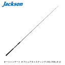 【5/15〜エントリーで最大100%ポイントバック】Jackson ジャクソン ソルトロッド 竿 Ocean Gate Offshore Casting オーシャンゲート オフショアキャスティング JOG-700L-K LC 2ピース スピニング JKN4511729011834(4)