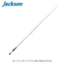 Jackson ジャクソン ソルトロッド 竿 Ocean Gate Aji オーシャンゲート アジ JOG-55UL-K ST AJ 2ピース スピニング JKN4511729012244