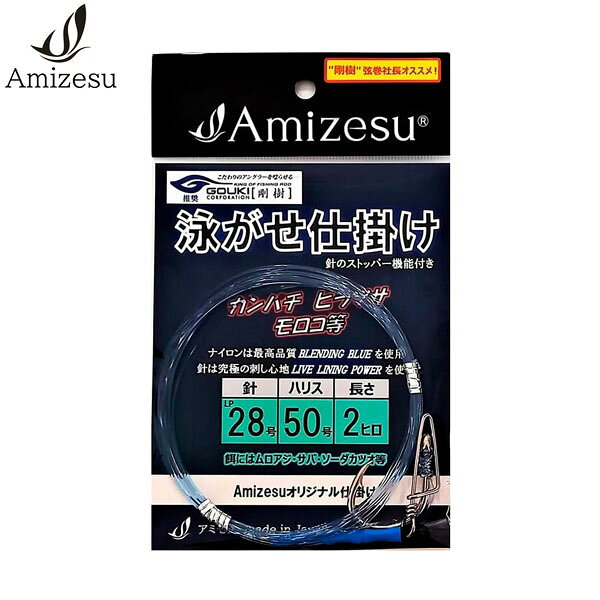 Amizesu アミゼス 泳がせ仕掛け 針LP28号 ハリス50号 2ヒロ 剛樹推奨 大物 船釣り AMI4570081910575