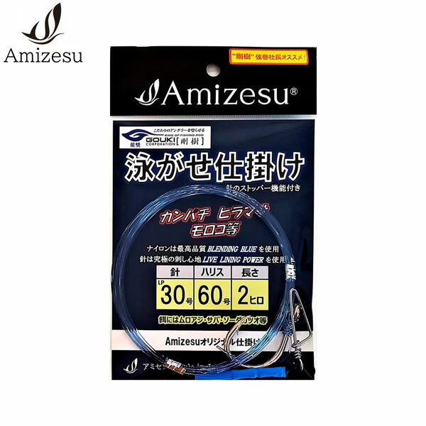 Amizesu アミゼス 泳がせ仕掛け 針LP30号 ハリス60号 2ヒロ 剛樹推奨 大物 船釣り AMI4570081910582