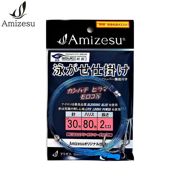 泳がせ仕掛け 剛樹のフィールドテスター達が使用している泳がせ仕掛けをアミゼスが商品化！ 一本ずつ手作りに拘り、丈夫で優れた仕掛けを製造しています。 カンパチ、ヒラマサ、モロコなどの大物に負けないよう、強度などの研究、実験、テストをしっかり行った仕掛けです。 ハリスはアミゼスオリジナル製品のBLENDING　BLUE　ナイロンを使用！強度が抜群で根擦れにも強く、大物狙いに最適です！また、海水に溶け込むカラーで食い渋りにも効果絶大です。 ハリはアミゼスオリジナル製品のLIVE LININGシリーズを使用！ STANDARD(LS)/POWER(LP)　ストレートポイント設計で究極の刺し心地を実現！ ハリの結びは剛樹結び！とても丈夫な結びで糸の強度を最大限に発揮します。針のチモトには、ケイムラパイプを付けることによってアピール力をUP！ 針のストッパー機能付き！餌の魚に針が必要以上に入り込むのを防ぐためハリスを長めにカットし針に巻き付けてあります。 ぜひ、お試しくださいませ！ ※写真の色と実際の商品の色は多少異なる場合がございます。 ※商品画像はメーカー提供のサンプル画像です。 製品仕様・デザインは改良のため予告なく変更される場合がありますのでご了承ください。 正規品 未使用新品 当店のブランド商品は全て本物です。安心してショッピングをお楽しみください。
