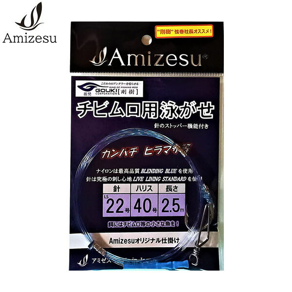 Amizesu アミゼス 泳がせ仕掛け チビムロ用 2.5m 針LS22号 ハリス40号 剛樹推奨 大物 船釣り AMI4570081910711