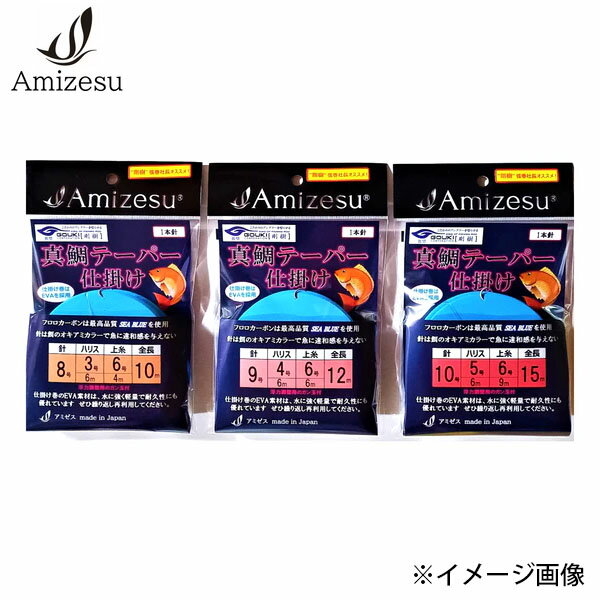 真鯛テーパー仕掛け（1本針・2本針）「剛樹推奨」真鯛テーパー仕掛け（1本針/2本針）剛樹のフィールドテスター達が使用している仕掛けをアミゼスが商品化！ 一本ずつ手作りに拘り、丈夫で優れた仕掛けを製造しています。 強度などの研究、実験、テストをしっかり行った仕掛けです。 針はアミゼスオリジナル製品の真鯛針を使用理想的な針掛かりとバレの少なさで高評価をいただいております！軸に強度を持たせた設計で伸びにくい！ふところが広く掛かりが良い！ さらに軽量化！真鯛を愛するアングラー達の希望や理想その想いが形となって生まれた真鯛針！針の色は、餌のオキアミカラーで魚に違和感を与えません。 ハリスはアミゼスオリジナルのSEA　BLUEフロロカーボンを使用海水に溶け込むカラーで食い渋りに効果絶大です。 浮力調整用のガン玉付きです。(B×2個　2号×1個)海の状況、潮の早さによってご使用してください。 仕掛け巻はEVA素材を採用水に強く軽量で耐久性にも優れています。ぜひ繰り返しご利用ください。 ぜひ、お試しくださいませ！ ※写真の色と実際の商品の色は多少異なる場合がございます。 ※商品画像はメーカー提供のサンプル画像です。 製品仕様・デザインは改良のため予告なく変更される場合がありますのでご了承ください。 正規品 未使用新品 当店のブランド商品は全て本物です。安心してショッピングをお楽しみください。