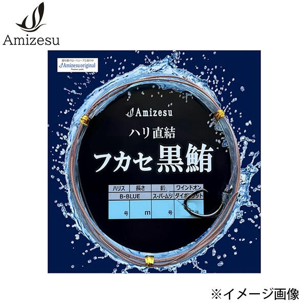フカセ黒鮪仕掛け【ハリ直結タイプ】●オーソドックスなスタイルで、違和感のないスムーズな食わせ●歯切れ対策に、チモトに強化パイプを長めに使用●仕掛け交換が簡単なワインドオンタイプを採用●ハリスは高品質ナイロンハリス「アミゼスB-BLUE」を使用、針は「スーパームツ」を使用●生き餌に掛けた針が回り込むのを防ぐため、ハリスを長めにカットし針に巻き付けてあります。【EZ(エクステンションザイロン)タイプ】　折りたたまれたザイロンノットが伸びる!!●歯切れ対策にザイロンノットを使用●ザイロンノットを長いまま使用すると、マグロに違和感を与え食いが悪くなる事がありますが、折りたたむことでそれを軽減します●針の軸に折りたたまれたザイロンノットがあることで生き餌に針が回り込むのを防ぐストッパー機能の役割も兼ねます●仕掛け交換が簡単なワインドオンタイプを採用●ハリスは高品質ナイロンハリス「アミゼスB-BLUE」を使用、針は「アミゼス泳がせ針LP」を使用 ※写真の色と実際の商品の色は多少異なる場合がございます。 ※商品画像はメーカー提供のサンプル画像です。 製品仕様・デザインは改良のため予告なく変更される場合がありますのでご了承ください。 正規品 未使用新品 当店のブランド商品は全て本物です。安心してショッピングをお楽しみください。