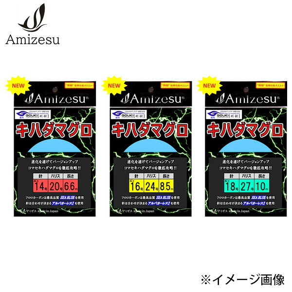 Amizesu アミゼス 新・キハダマグロ仕掛け 針AC2 18号 ハリス30号 12m アルバカーレス2 剛樹結び SEA BLUE AMI4570081913446
