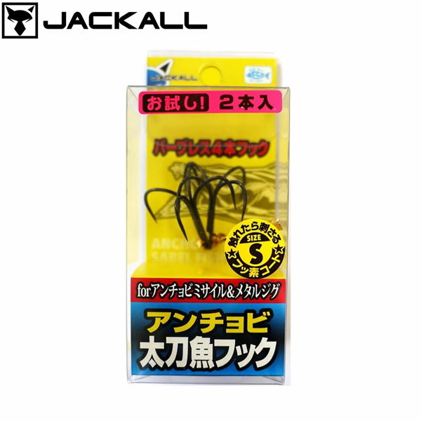 ����å��� JACKALL ����ѥեå� �� �������ӥ��������եå� S �ե���/2������ JAC4525807124347