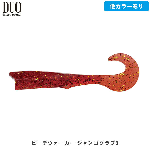DUO デュオ ルアー ワーム ビーチウォーカー ジャンゴグラブ3 ヒラメ マゴチ サーフゲーム ズル引き 波動 釣り フィッシング DUO157