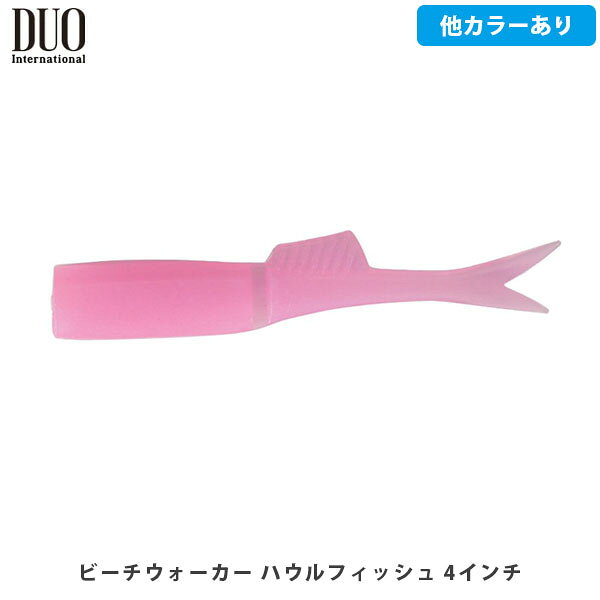 DUO デュオ ルアー ワーム ビーチウォーカー ハウルフィッシュ 4インチ ヒラメ マゴチ サーフゲーム 微振動 遠投 釣り フィッシング DUO177