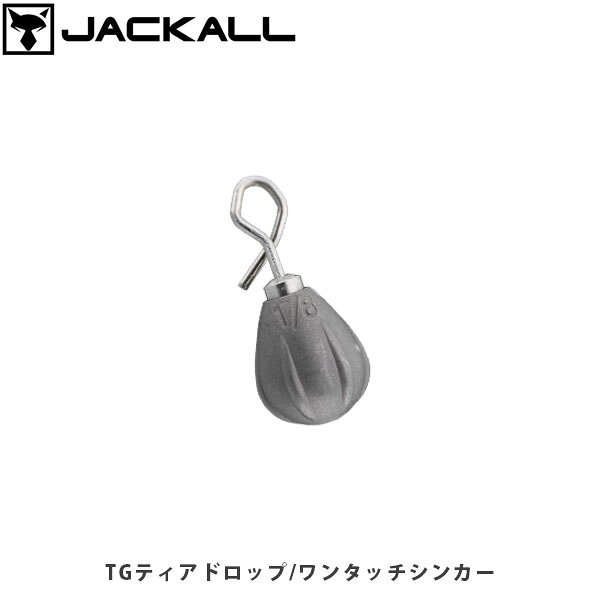 TGティアドロップ ワンタッチシンカーCATEGORY：SINKERカンタンにウエイトチェンジやカスタムが可能なワンタッチ交換式シンカーワンタッチ交換式ワンタッチでウエイト交換が可能な特殊形状スイベルアイを搭載。現場でのウエイト交換を即座に行うことが可能です。適度なスタック感を生み出すマイクロフィンティアドロップ形状（涙型）にマイクロフィンを搭載することで、シンカーが意図せず転がらないため一点での誘いに効果的です。また、ボトムやストラクチャーに対して適度なスタック感（引っ掛かり感）を発生させ、リグの状態をアングラーが把握し易くなります。テカリを抑えたマット仕上げ違和感となり得るシンカーのテカリを抑えたマット仕様を採用しています。あらゆるターゲットに対応するウェイトラインナップブラックバス・チヌ・ロックフィッシュなど、様々なターゲットを網羅する豊富なウェイトラインナップ。フィールド状況やアングラーの用途に合わせた最適なウェイトを選択可能です。■SPECTGティアドロップ/ワンタッチシンカーWeight:3.5g(1/8oz)Quantity:3TGティアドロップ/ワンタッチシンカーWeight:5.0g(3/16oz)Quantity:3TGティアドロップ/ワンタッチシンカーWeight:7.0g(1/4oz)Quantity:2TGティアドロップ/ワンタッチシンカーWeight:10.5g(3/8oz)Quantity:2 ※写真の色と実際の商品の色は多少異なる場合がございます。 ※商品画像はメーカー提供のサンプル画像です。 製品仕様・デザインは改良のため予告なく変更される場合がありますのでご了承ください。 正規品 未使用新品 当店のブランド商品は全て本物です。安心してショッピングをお楽しみください。