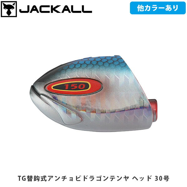 JACKALL ジャッカル 仕掛け おもり TG替鈎式アンチョビドラゴンテンヤ ヘッド 30号 タチウオテンヤ タングステン ヘッドのみ 釣り フィッシング JAC140