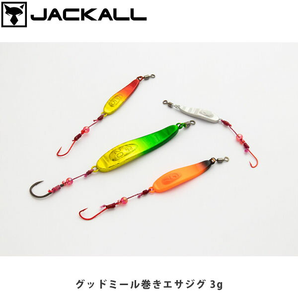 グッドミール 巻きエサジグ(グッドミール マキエサジグ)ルアーの操作感・アピール力と、エサの集魚力・喰わせ力を合わせた新コンセプトジグ『グッドミール 巻きエサジグ』。EGGシリーズのロッドやGOODシリーズのロッドはもちろん、エギングロッドやバスロッド、シーバスロッドでも扱える3g/5g/7g/20gのラインナップで、イソメ/ゴカイやオキアミ、サバの切り身などを付けて使用でき、堤防や砂浜、河口など様々なエリアに対応します。3g/5g/7gには、小さい魚でもハリ掛かりしやすいうえに、付けたエサがずれにくい“ケン付流線鈎”を装備。（フックサイズ 3g：7号/5g：9号/7g：10号）20gには、大物にも対応する太軸フック"小磯鈎"を装備しています。（フックサイズ 12号）■SPECサイズ 29mm自重 3g入数 1フックサイズ ケン付流線鈎 7号対応リール スピニングリール1000~2000番ライン号数 ナイロンorフロロカーボンライン 1〜2号（4〜8LB）サイズ 38mm自重 5g入数 1フックサイズ ケン付流線鈎 9号対応リール スピニングリール1000~2500番ライン号数 ナイロンorフロロカーボンライン 1〜2号（4〜8LB）サイズ 41mm自重 7g入数 1フックサイズ ケン付流線鈎 10号対応リール スピニングリール1000~2500番ライン号数 ナイロンorフロロカーボンライン 1〜3号（4〜12LB）サイズ 59mm自重 20g入数 1フックサイズ 小磯鈎 12号対応リール スピニングリール2500-4000番ライン号数 ナイロンorフロロカーボンライン 3〜5号（12〜20LB） ※写真の色と実際の商品の色は多少異なる場合がございます。 ※商品画像はメーカー提供のサンプル画像です。 製品仕様・デザインは改良のため予告なく変更される場合がありますのでご了承ください。 正規品 未使用新品 当店のブランド商品は全て本物です。安心してショッピングをお楽しみください。