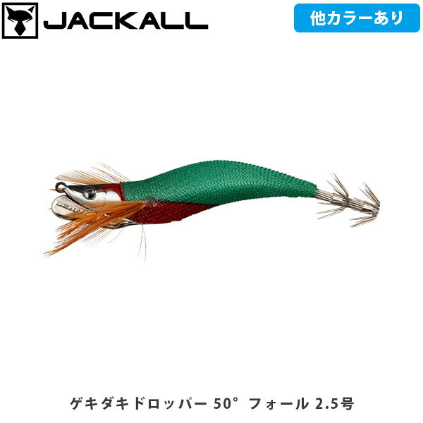 ゲキダキドロッパー 50°フォールCATEGORY：イカメタルオモリグ釣法に新たな提案 “フォール姿勢”で使い分けるドロッパー釣果へ導くフォール姿勢のローテーションオモリグ釣法において重要な“カラー”や“フォールスピード”のローテーションに加え、ジャッカルが新たに提案するのは“フォール姿勢”でのローテーションです。全く同じ状況・カラー・フォールスピードでも、フォール時のボディの角度によって明確な反応の違いを得る事ができ、さらなる釣果を得るための戦略として大きなポテンシャルを秘めています。50°の前傾フォール姿勢「幅広い状況でよく釣れるが、これでしか釣れない状況が明確にある角度」を追究し、あらゆる沈下角度でテストを繰り返した結果、50°の姿勢に辿り着きました。オリジナルやドリフトに反応が悪い状況では50°フォール、逆に50°フォールに反応が悪い状況ではオリジナルやドリフトを投入することで、“釣れない時間”を“釣れる時間”へ変える大きな一手となります。ロングステイも可能極端な前方重心により、限界までフォールしきった状態でも、テール側が垂れることが無いため、フォール後のロングステイでじっくりと誘うことも可能です。■SPECゲキダキドロッパー 50°フォールLength:2.5号 ※写真の色と実際の商品の色は多少異なる場合がございます。 ※商品画像はメーカー提供のサンプル画像です。 製品仕様・デザインは改良のため予告なく変更される場合がありますのでご了承ください。 正規品 未使用新品 当店のブランド商品は全て本物です。安心してショッピングをお楽しみください。