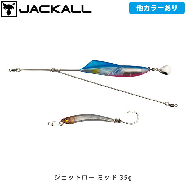 JACKALL ジャッカル ルアー ジェットロー ミッド 35g 青物 ショアジギング 釣り フィッシング JAC269