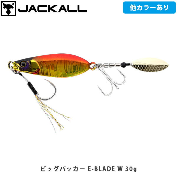 BIGBACKER E-BLADE Wビッグバッカー E-ブレード WNEWCATEGORY：青物サーフロックフィッシュただ巻きOK　ワイドアクションで寄せて、スローな誘いで食わす。ボディアクションを追加したハイアピールブレードジグただ巻きするだけでボディのワイドアクションとブレードの回転が広範囲から魚を引き寄せます。青物だけではなく、より強いアピールに引き寄せられやすいフラットフィッシュやロックフィッシュに効果的なブレードジグです。遠くから魚を引き寄せるボディアクションオリジナルEブレードには無かったボディアクションを追加したことで波動とフラッシングを強化しました。フラットフィッシュやロックフィッシュは視界に入れば遠くからでも突進してくるため、ハイアピールなボディアクション+ブレードが特に効果的です。また、フォール中もヒラヒラアピールし続け、見失わせず食わせることができます。シャロー、表層やスローな攻めが得意。浮き上がり性能もよく、サーフなどの遠浅なエリアから、ボトムをヒラヒラとスローに誘うことも出来る多彩な面も持ち合わせます。サーフでは1秒1〜1.5回転ほどのミディアムリトリーブをメインに、時折フォールさせてボトムを取るを繰り返します。堤防や岩礁帯では着底後1秒1回転ほどのスローなただ巻きをメインに時折フォールさせてボトムを取るを繰り返します。浮き上がりいいため、根掛りもしにくくなっています。■SPECビッグバッカー E-ブレード W 30gWeight:30gType:SINKINGビッグバッカー E-ブレード W 40gWeight:40gType:SINKINGビッグバッカー E-ブレード W 60gWeight:60gType:SINKING ※写真の色と実際の商品の色は多少異なる場合がございます。 ※商品画像はメーカー提供のサンプル画像です。 製品仕様・デザインは改良のため予告なく変更される場合がありますのでご了承ください。 正規品 未使用新品 当店のブランド商品は全て本物です。安心してショッピングをお楽しみください。