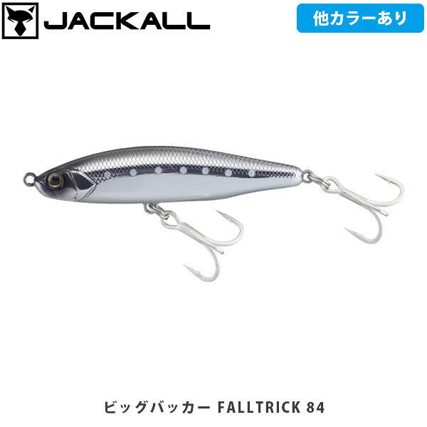 JACKALL ジャッカル ルアー シンキングミノー ビッグバッカー FALLTRICK 84 シーバス 海釣り 釣り フィッシング JAC432