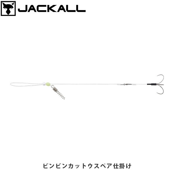 ビンビンカットウスペア仕掛けCATEGORY：フグHOOK/SINKER/SPARE PARTS仕掛けギミック満載！カットウフグ仕掛けのスペア“一匹付け”を確実にホールドする『アルゼンチンエビ固め』ジャッカル独自開発・設計の『アルゼンチンエビ固め』は、一匹付け派のアングラーの強い味方になります。テーパー形状のスプリングが剥き身エビの断面中心を容易にとらえ、スプリングを回転させながらネジ込めることで、エサを潰すことなくしっかりと固定。キャスト時や水中でのズレを抑え、高い保持力を発揮します。“ブツ切りエビ”をしっかりキープする「直列チラシ三連」ジャッカル独自開発・設計の『直列チラシ三連』は、ブツ切りしたエビエサをチョン掛けするためのチラシ仕掛け。深めのチョン掛けのみでエサを保持できるオリジナルフックがハリス本線に直列にセットされ、常に針先が上向きになる設計。アタリ時のダイレクトな口掛かりにも対応します。ハリス交換のためのハリス止を装着各釣り場やその日のコンディションにあわせハリスの長さが調整できるハリス止を装着しました。また、岩礁帯狙いの根掛多発時のハリス交換にも。添付の透明パイプを被せることで、仕掛けの直伸性を保ちます。別売『ビンビンカットウ針スペア』をおすすめします。■SPECビンビンカットウスペア仕掛け アルゼンチンエビ固め湾フグQuantity:1ビンビンカットウスペア仕掛け アルゼンチンエビ固め外房Quantity:1ビンビンカットウスペア 仕掛け直列チラシ三連全国Quantity:1 ※写真の色と実際の商品の色は多少異なる場合がございます。 ※商品画像はメーカー提供のサンプル画像です。 製品仕様・デザインは改良のため予告なく変更される場合がありますのでご了承ください。 正規品 未使用新品 当店のブランド商品は全て本物です。安心してショッピングをお楽しみください。
