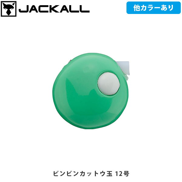 ビンビンカットウ玉CATEGORY：フグビンビンシリーズの血統を継ぐビンビンカットウ仕掛け純正交換式シンカー突き詰められた安定感タイラバヘッドの設計で培ったノウハウをカットウ釣りに応用。ヘッド形状、仕掛けの入口・出口の位置は、沈降時・回収時・誘い上げ時のシンカーの暴れを抑え、安定した『静の動き』を見せます。PTFEタフネスパイプ搭載摩擦によるラインのダメージを大きく軽減する”PTFEタフネスパイプ”を標準装備。フグの繊細なアタリの出しやすさ・仕掛けの通しやすさにも一役買っています。さらに、仕掛けとの接触で生じるパイプの”ズレ”を排除するため、穴の片側にストッパーを配置。カットウ用シンカーとして理想的な形状タイラバ用の『鉛式ビンビン玉スライドヘッド』をカットウ用シンカーにチューニングした『ビンビンカットウ玉』。毎回底をとりながら誘い上げるためのシンカーに求められるフォルムとしては理想的な形状です。糸通し部分を側面寄りに配置したビンビンカットウ玉は、中心を通る穴を持つ中通しオモリに比べ、仕掛け糸の底への接触・損傷を防ぎます。また、道糸側と仕掛け側の糸が離れやすくなるため、カラミトラブルが減少します。■SPECビンビンカットウ玉8号Weight:約30gビンビンカットウ玉10号Weight:約38gビンビンカットウ玉12号Weight:約45gビンビンカットウ玉15号Weight:約60gビンビンカットウ玉20号Weight:約80gビンビンカットウ玉25号Weight:約100gビンビンカットウ玉30号Weight:約120g ※写真の色と実際の商品の色は多少異なる場合がございます。 ※商品画像はメーカー提供のサンプル画像です。 製品仕様・デザインは改良のため予告なく変更される場合がありますのでご了承ください。 正規品 未使用新品 当店のブランド商品は全て本物です。安心してショッピングをお楽しみください。