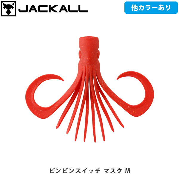 JACKALL ジャッカル カスタムパーツ タイラバ ビンビンスイッチ マスク M アピール強化 釣り フィッシング JAC464