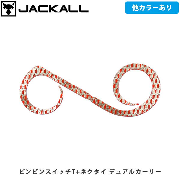 JACKALL ジャッカル タイラバ用交換ネクタイ ビンビンスイッチT+ネクタイ デュアルカーリー 強波動 釣り フィッシング JAC467