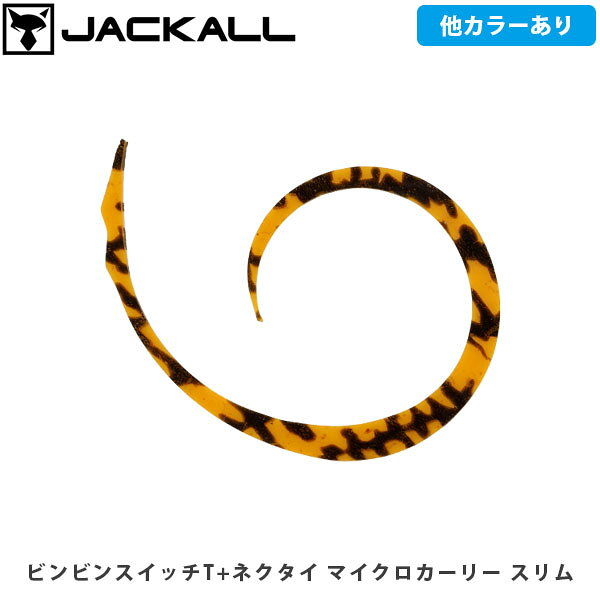 ビンビンスイッチT+ネクタイ マイクロカーリー ワイド/スリムBINBIN SWITCH MICRO CURLY WIDE/SLIMCATEGORY：ビンビンスイッチ鯛（タイラバ・タイジグ）ビンビンスイッチ専用設計ネクタイポテンシャルを引き出す専用設計TGビンビンスイッチ専用に設計されたシングルカーリー仕様のネクタイ。ボディ本体とフック+ネクタイの干渉を防ぎ、トラブルを減少。絶えず魅力的に誘い続けることで、バイトチャンスが増加します。ワイド＆スリム2つのタイプネクタイの根本からキレのあるアクションを生む専用設計。しっかりとアピールできるワイド型と、喰い渋りや潮が早い状況下でもバランスを崩さず、艶めかしく誘い続けるスリム型の2種類をラインナップ。■SPECビンビンスイッチT＋ネクタイ マイクロカーリーワイドQuantity:4本入ビンビンスイッチT＋ネクタイ マイクロカーリースリムQuantity:4本入 ※写真の色と実際の商品の色は多少異なる場合がございます。 ※商品画像はメーカー提供のサンプル画像です。 製品仕様・デザインは改良のため予告なく変更される場合がありますのでご了承ください。 正規品 未使用新品 当店のブランド商品は全て本物です。安心してショッピングをお楽しみください。