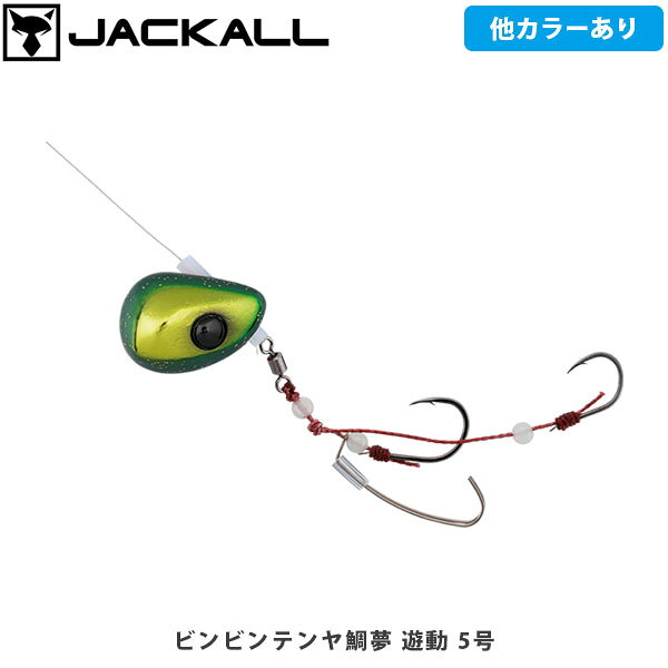 ヒ゛ンヒ゛ンテンヤ鯛夢遊動BINBIN TENYA TAIMU YUDOCATEGORY：鯛（ひとつテンヤ）ヒ゛ンヒ゛ンテンヤの歴史がここから変わる。遊動式テンヤ誕生。遊動式仕様従来のひとつテンヤの常識だった固定式とは一線を画す遊動式テンヤ。ヘッドをフリーでセットすることにより、エサを咥えた魚に違和感なく喰いこませることが可能です。マダイ特有の首振りに対しても、自由にラインが動くためバラシが激減します。エサキーパー（PAT.P）がエビのズレを防止親バリにセットされたエサキーパーがエビのズレを抑制し、フッキング率が飛躍的に向上しました。エサ保ちもよくなるので、バイトチャンスが増加します。フロントヘビーなヘッド形状フロントヘビーなヘッド形状により、安定した沈下姿勢を実現。接地面が広く着底感度にも優れるため、ラインが斜めに出て底取りが難しくなる場面においても快適な釣りが可能です。■SPECビンビンテンヤ鯛夢遊動 5号Weight:5号・19gHook:親鈎12号 孫鈎10号ビンビンテンヤ鯛夢遊動 8号Weight:8号・30gHook:親鈎12号 孫鈎10号ビンビンテンヤ鯛夢遊動 10号Weight:10号・38gHook:親鈎12号 孫鈎10号ビンビンテンヤ鯛夢遊動 13号Weight:13号・49gHook:親鈎12号 孫鈎10号ビンビンテンヤ鯛夢遊動 15号Weight:15号・56gHook:親鈎12号 孫鈎10号ビンビンテンヤ鯛夢遊動 20号Weight:20号Hook:親鈎12号 孫鈎10号ビンビンテンヤ鯛夢遊動 25号Weight:25号Hook:親鈎12号 孫鈎10号ビンビンテンヤ鯛夢遊動 30号Weight:30号Hook:親鈎12号 孫鈎10号 ※写真の色と実際の商品の色は多少異なる場合がございます。 ※商品画像はメーカー提供のサンプル画像です。 製品仕様・デザインは改良のため予告なく変更される場合がありますのでご了承ください。 正規品 未使用新品 当店のブランド商品は全て本物です。安心してショッピングをお楽しみください。