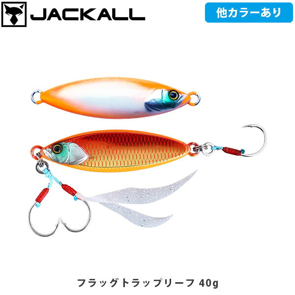 フラッグトラップ リーフFLAG TRAP LEAFCATEGORY：青物（ジギング）はためくフラッグ、舞い散るトラップ木葉のように舞うフラットボディ扁平形状設計により、オリジナルモデルに比べスローなフォールを可能にしました。このスローなアクションは、速い動きの獲物を捕食するのが苦手な根魚やフラットフィッシュ、マダイなどを狙う際に非常に効果的です。基本アクションスローなアクションが効果的な魚は底付近に多いため、着底後はボトムを中心にリフト&フォールで誘ってください。また、ただ巻きでもしっかり水を掴みアクションするため、操作に慣れない初心者の方にもおすすめです。ネクタイ付きフック標準装備ネクタイをセットしたアシストフックを標準装備。水中で目立つことでバイトマーカーとなり、フックへのバイトを促し、フッキング率の向上に貢献します。■SPECフラッグトラップ リーフ 40gWeight:40gフラッグトラップ リーフ 60gWeight:60gフラッグトラップ リーフ 80gWeight:80g ※写真の色と実際の商品の色は多少異なる場合がございます。 ※商品画像はメーカー提供のサンプル画像です。 製品仕様・デザインは改良のため予告なく変更される場合がありますのでご了承ください。 正規品 未使用新品 当店のブランド商品は全て本物です。安心してショッピングをお楽しみください。
