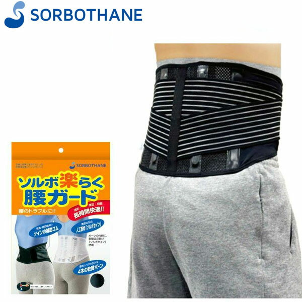 ソルボセイン SORBOTHANE 63330 ソルボ楽らく腰ガード S(58-78cm) ブラック ソルボセイン 衝撃吸収 抗菌 SRB63330(4.0)